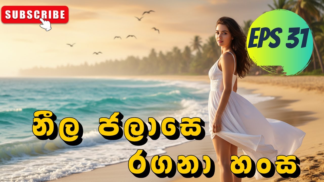 නීල ජලාසේ | Neela Jalase | Sinhala Classic Song AI Cover 2026