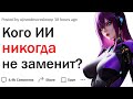 Какие работы искусственный интеллект не сможет заменить?