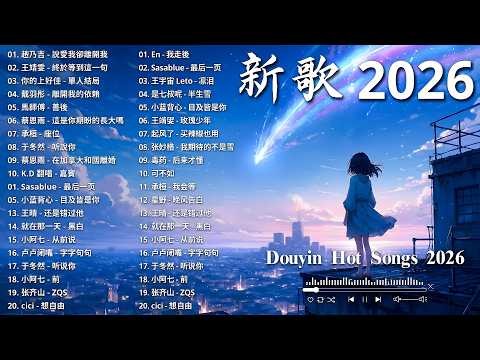 【2026 七月 新歌】2026超好聽的中文歌單 | KKBOX華語單曲排行週榜 | 愛就一個字，總會有人，花海，Letting Go，門沒鎖 | 周杰倫、林俊傑 JJ Lin、G.E.M.鄧紫棋