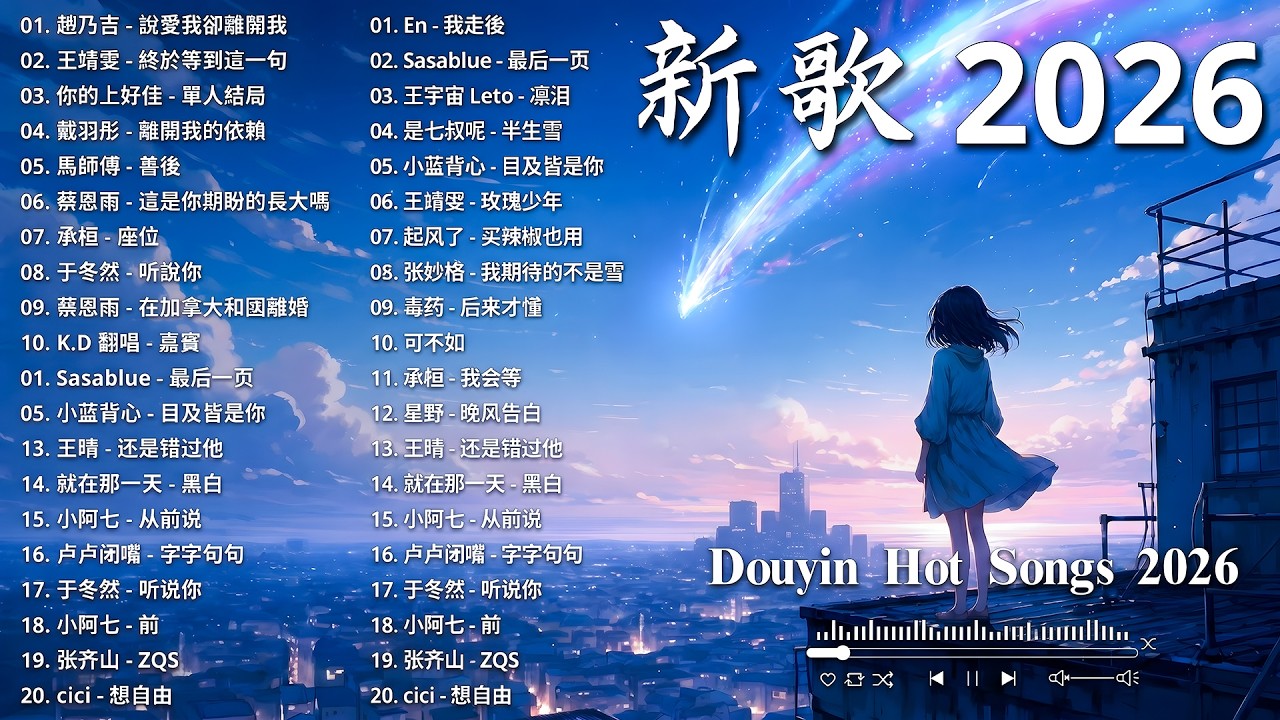 【2026 七月 新歌】2026超好聽的中文歌單 | KKBOX華語單曲排行週榜 | 愛就一個字,總會有人,花海,Letting Go,門沒鎖 | 周杰倫、林俊傑 JJ Lin、G.E.M.鄧紫棋