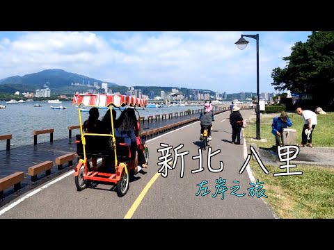 阿吉去旅行｜八里輕鬆遊 漫步淡水河左岸公園 參觀十三行博物館 騎單車 坐渡輪 淡水吃小吃 遠眺觀音山 一日休閒行程