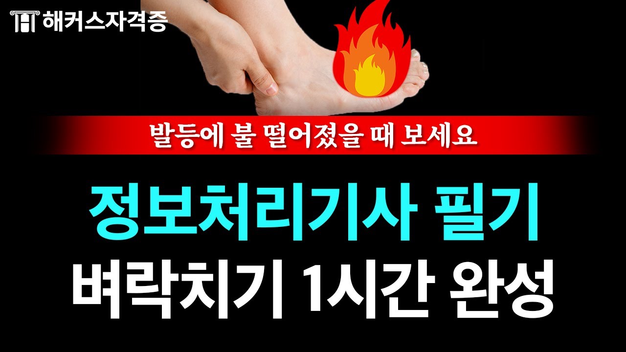 정보처리기사 필기, 전범위 빠르게 요약해드립니다 💯 유료인강 무료공개 | 해커스자격증