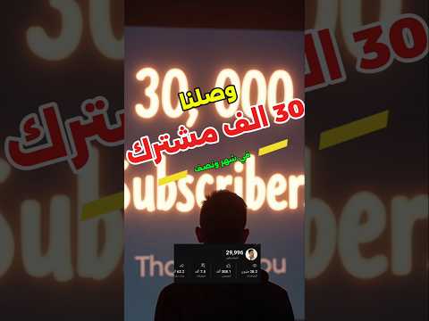 من صفر ل30 ألف مشترك في شهر ونصف فقط الإنجاز بفضل الله وفضلكم