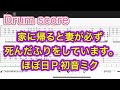 【Drum score】家に帰ると妻が必ず死んだふりをしています。/初音ミク【Drum tutorial】