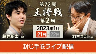 【封じ手ライブ・21日午後6時ごろ】第72期王将戦第2局　藤井聡太王将vs羽生善治九段　封じ手を中継（2023年1月21日）