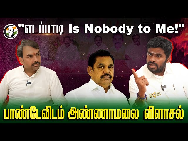 எடப்பாடி is Nobody to Me!| Rangaraj Pandey Interview with Annamalai | BJP | Election's Exclusive class=