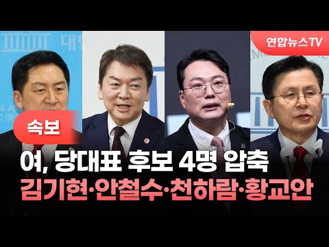 [속보] 여, 당대표 후보 4명 압축…김기현·안철수·천하람·황교안 / 연합뉴스TV (YonhapnewsTV)
