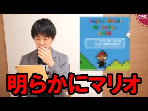 KAZUYA Channel 2019/02/02 中国共産党が露骨にマリオをパクった動画で実績アピールwww