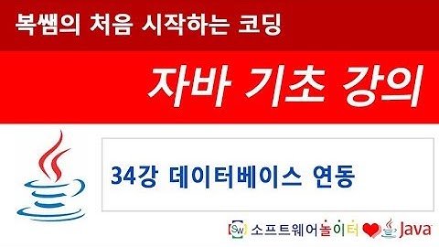 [자바 기초 강의] 34강 데이터베이스 연동