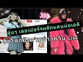 อุ่นๆ เลยเฟอร์หลักแสนพ่อเอดิ | สื่อโลกยังตามข่าวควีนไม่หยุด