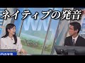 山口さんのネイティブ発音に驚きを隠せないのんちゃん【大島璃音×山口剛央】天一の発音