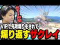 ザクレイがVIPで唸りながら煽りを解禁するシーン【スマブラSP】