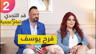 فرح يوسف وزوجها في اول لقاء يجمعهم ترد على الجميع | قد التحدي مع تمام