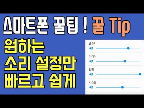 통화 수신음 / 알림음 / 영상소리 / 빅스비 음성 | 원하는 소리설정 빠르게 하기 (스마트폰 꿀팁)
