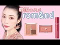 【韓国コスメrom&nd】ロムアンドはおしゃれくすみカラーの天才★