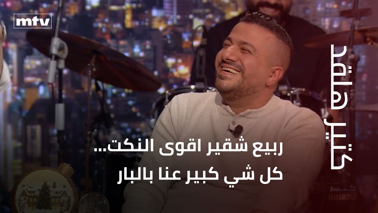 كتير هلقد | ربيع شقير اقوى النكت… كل شي كبير عنا بالبار