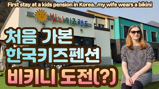 First stay at a kids pension in Korea...my wife wears a bikini?! | Wife bikini | family gathering