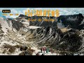 等了五年！終於拍到南湖主峰！巴巴山與南湖南峰補給分享！Tour de Nanhu