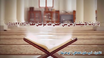 الرقية الشافية القارئ :أديب مقبل المخلافي ( أبوحذيفة ) 0544220753📞َ