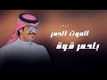 جفران بن هضبان بلحمر قوة الموت الحمر 2025 جديد تشوش جفران بن هضبان بلحمر قوة الموت الحمر 2025 جديد تشوش