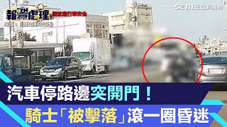 汽車停路邊突開門！騎士閃不掉「被擊落」地上滾一圈昏迷　驚悚畫面曝光｜三立新聞網 SETN.com