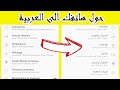 حول اي هاتف اندرويد الى العربية او اي لغة تريد بسهولة 2020 ❤