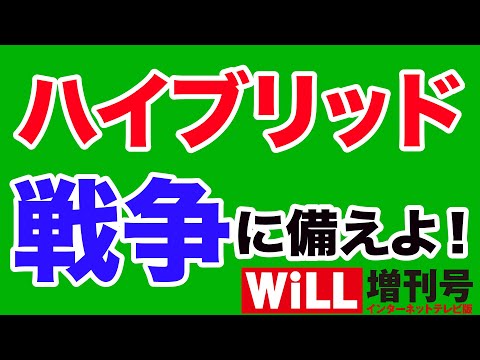 WiLL増刊号 #385 【岩田清文】ハイブリッド戦争に備えよ