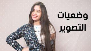 وضعيات التصوير الصحيحة  مع منى شحاتة