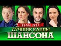 Лучшие Клипы Шансона Весна 2021