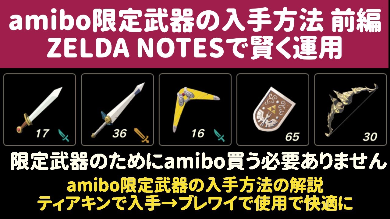 攻略】ティアキンで入手後、ブレワイに送るとamiboなしで入手可能