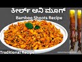 Mangalorean Special ಕೀರ್ಲ್ ಆನಿ ಕಿರ್ಲಾಲೋ ಮೂಗ್ Bamboo Shoots | Keerl & Moong Sukka | Kanile and Moong