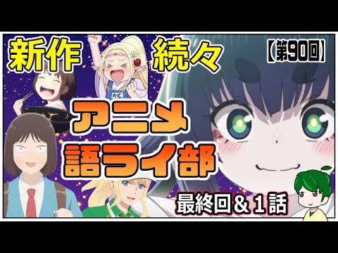 語りたくて仕方がない！～アニメ語ライ部～【第９０回】2023年春アニメ