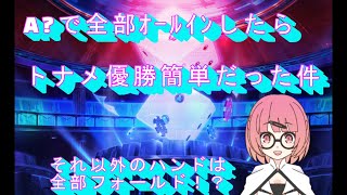 【ポーカーチェイス】A?でｵｰﾙｲﾝしたらトナメ優勝簡単だった件【VTuber】