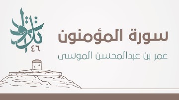 عمر بن عبدالمحسن الموسى - إني جزيتهم اليوم بما صبروا #تلاوات_من_المجمعة 1446