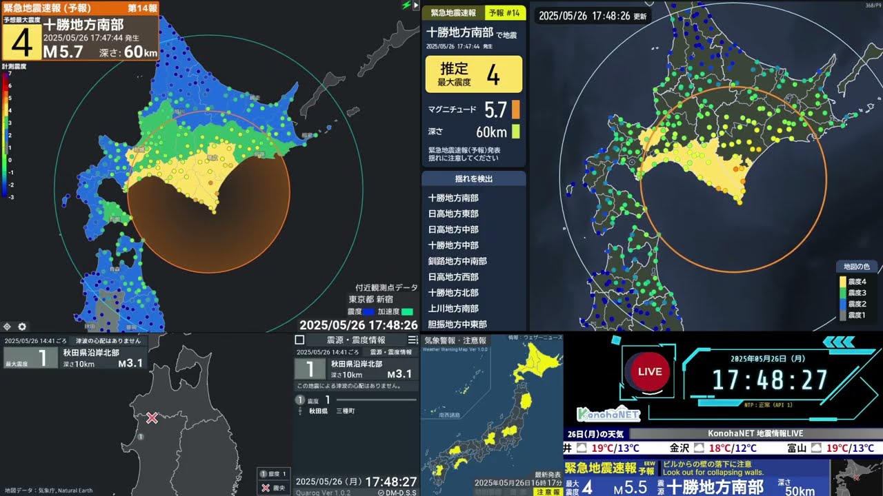 【地震情報】十勝地方南部 M5.3・最大震度4 - 2025年5月26日 17時47分頃発生