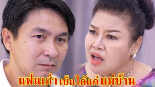 ว๊าย...แฟนเก่า เป็นแม่บ้านเหรอเนี่ย?! | Lovely Family TV