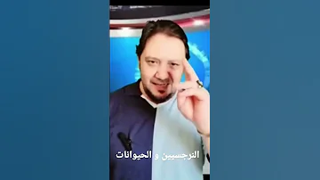 النرجسي و العطف علي الحيوانات علاقات سامة نرجسي نرجسية 