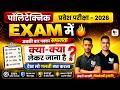Polytechnic 2026 Exam Day Checklist 🔥 | Exam में क्या-क्या लेकर जाना है?