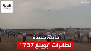 طائرة من طراز بوينغ 737 تفقد لوحا خارجيا خلال رحلة جوية في أميركا