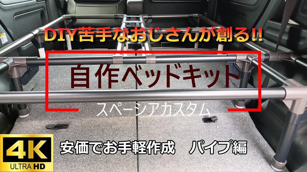 DIY苦手なおじさんが創る自作ベッドキット1 - YouTube