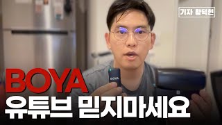 보야(BOYA) 마이크 테스트, 유튜브 크리에이터를 믿으십니까?