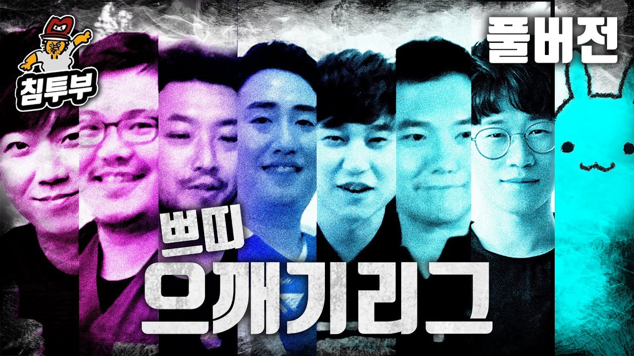 전장 쁘띠 으깨기리그