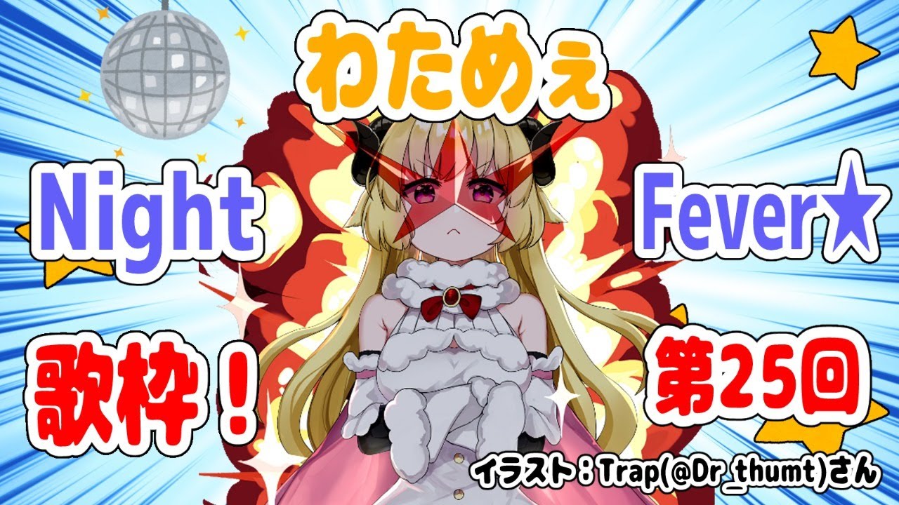 【歌枠】第２５回！わためぇ Night Fever!!【角巻わため/ホロライブ４期生】