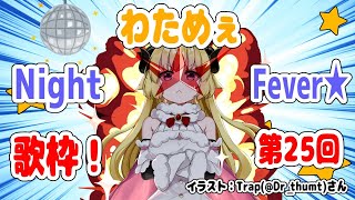 【歌枠】第２５回！わためぇ Night Fever!!【角巻わため/ホロライブ４期生】