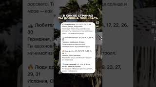 В каких странах ты должен побывать #нумерология #астропсихология #таро #астролог #советастролога