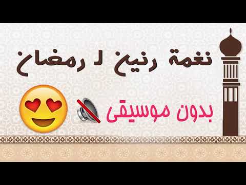 نغمة رنين رمضان