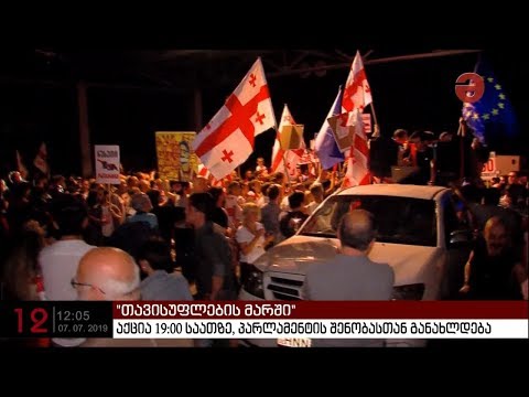 აქციის მე-17 დღეს მონაწილეები ბიძინა ივანიშვილის ბიზნეს ცენტრთან მივიდნენ