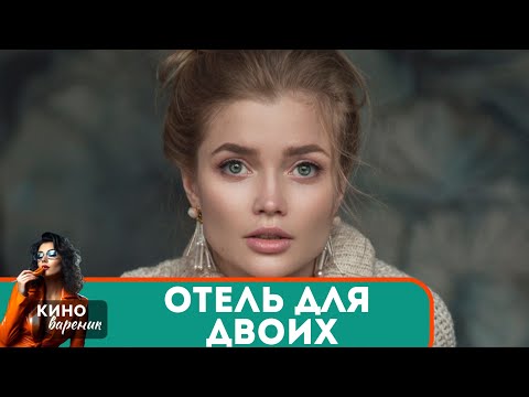 ЗАХВАТЫВАЮЩАЯ ИСТОРИЯ ЛЮБВИ,ПРЕДАТЕЛЬСТВА И СНОВА ОГРОМНОЙ ЛЮБВИ! Отель для двоих!