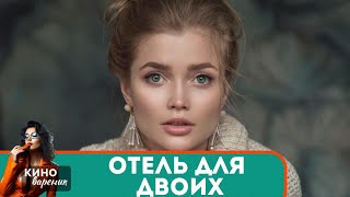 ЗАХВАТЫВАЮЩАЯ ИСТОРИЯ ЛЮБВИ,ПРЕДАТЕЛЬСТВА И СНОВА ОГРОМНОЙ ЛЮБВИ!  Отель для двоих!