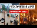 Катаклизмы за день 13 октября 2020 ! Пульс Земли ! в мире ! событие дня ! Наводнение 2020 !